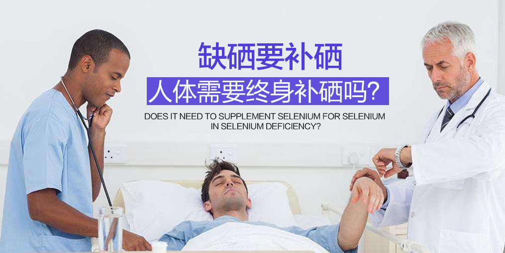 硒的作用有哪些？缺硒人群如何補硒呢？
