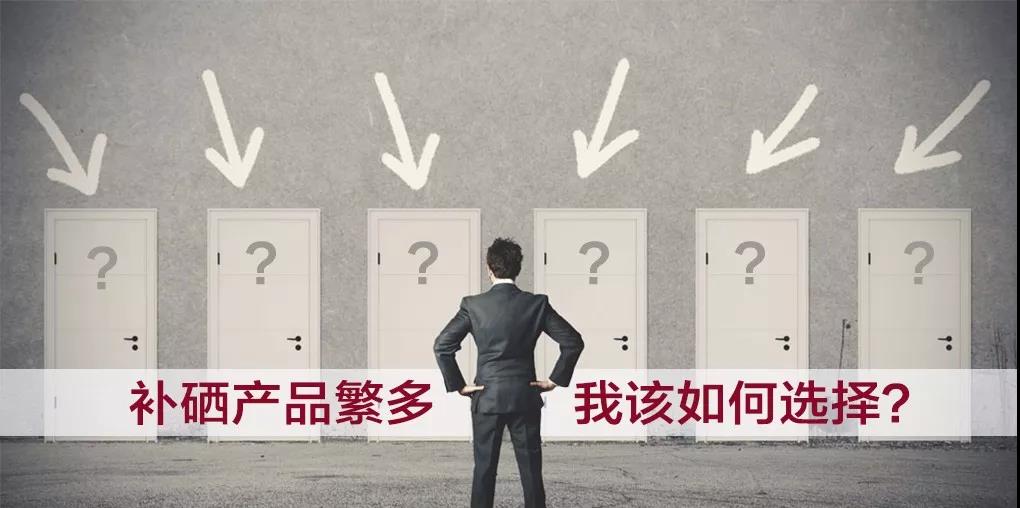 市面上補(bǔ)硒產(chǎn)品繁多，選擇哪種補(bǔ)硒產(chǎn)品比較好？
