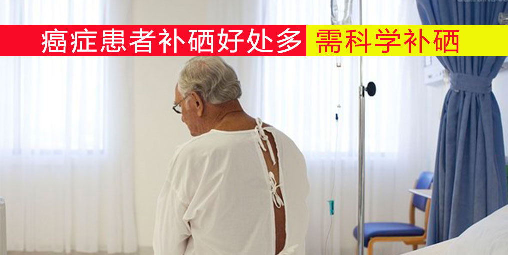癌癥患者放化療如何補(bǔ)硒？吃什么補(bǔ)硒好？