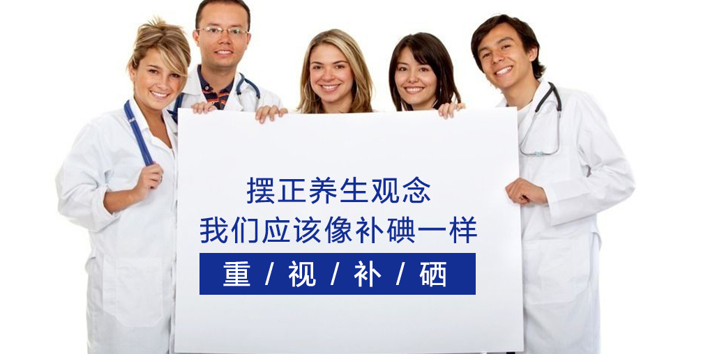 注重養(yǎng)生保健，我們應(yīng)該像補(bǔ)碘一樣重視補(bǔ)硒