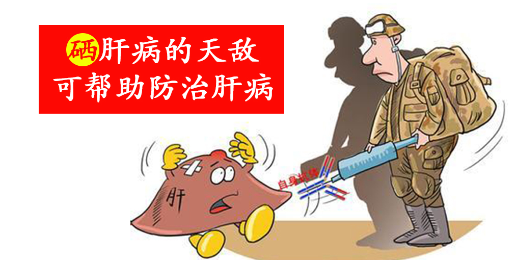 警惕這些信號，及時(shí)補(bǔ)硒，降低肝癌的患病風(fēng)險(xiǎn)