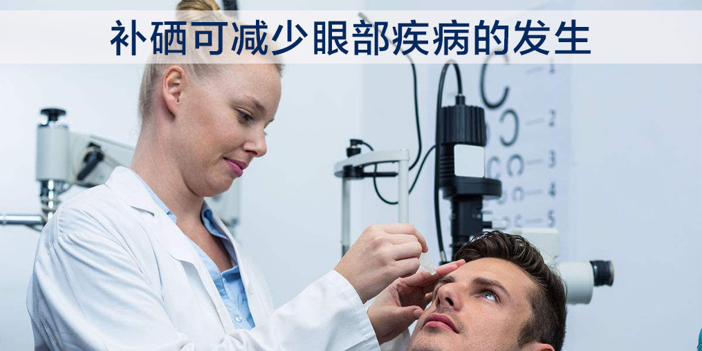 中老年人補(bǔ)硒能改善白內(nèi)障嗎？必須注意這2點(diǎn)！