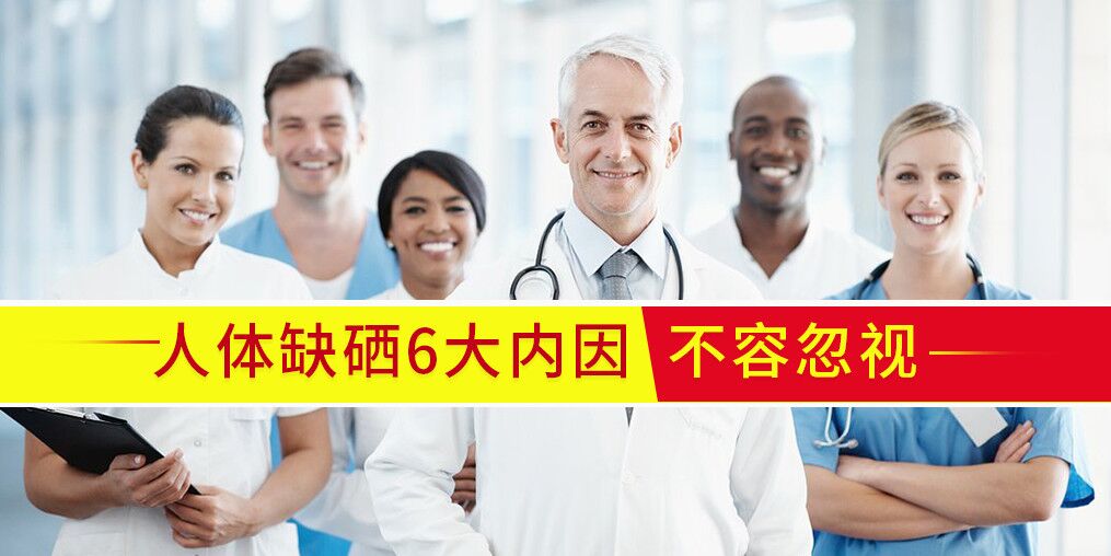 人體為什么會缺硒？內(nèi)在原因有6點