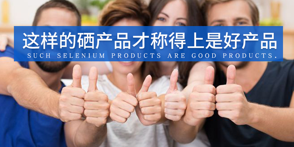 全民補硒已成熱潮，怎樣才算是好的補硒產品？