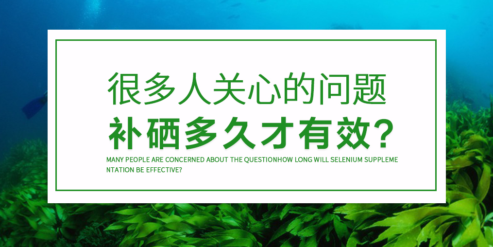 天天吃硒片沒(méi)問(wèn)題嗎?吃多久才見(jiàn)效?