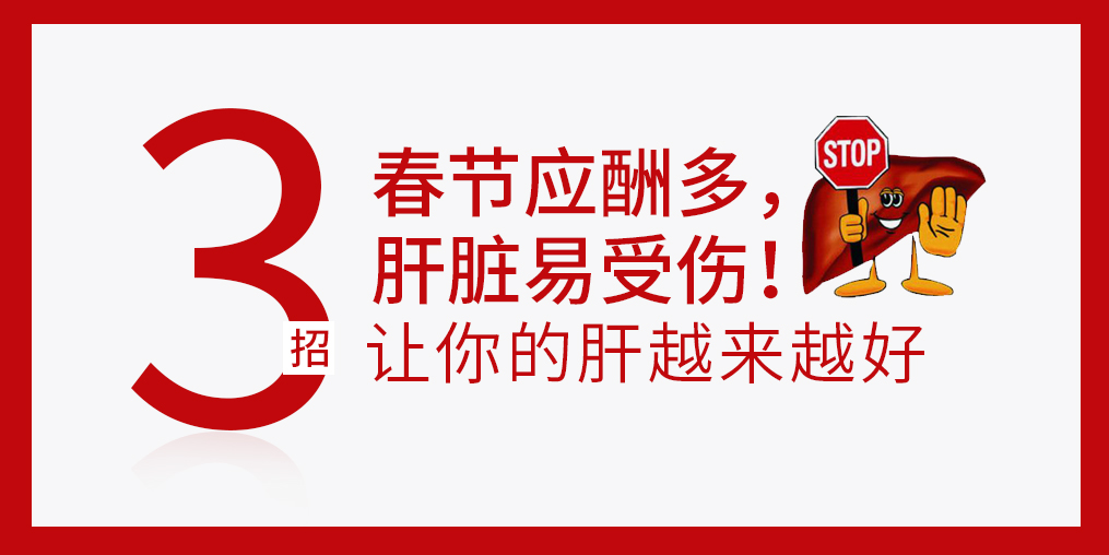 春節(jié)放肆吃喝,肝臟難免“受傷”，建議多補(bǔ)硒