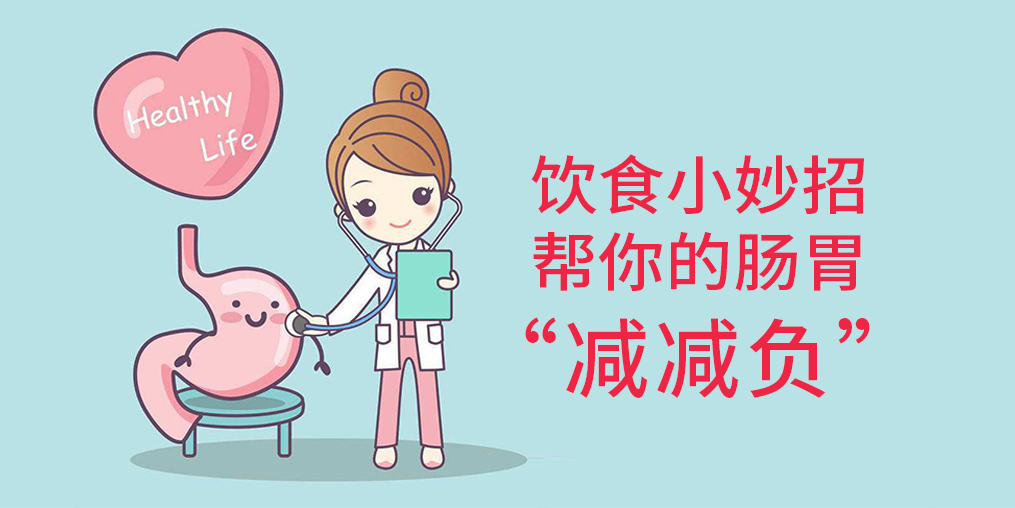 節后腸胃“不堪重負”?簡單幾招給腸胃“減減負”