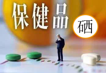 服用補硒保健品會有副作用嗎?看兩點就明白了