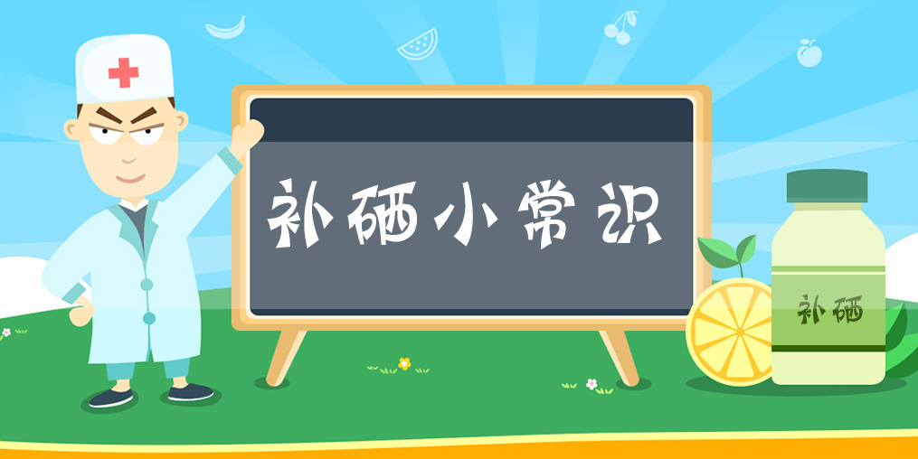 額外補硒有用嗎？每天需要補充多少硒？