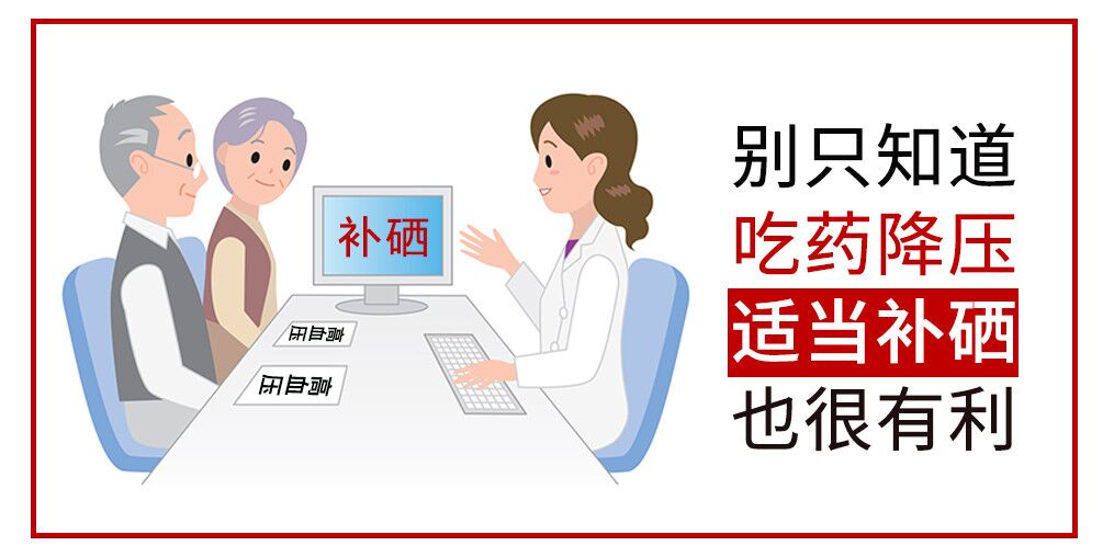 降血壓只知道吃藥？多補硒對穩定血壓很有利