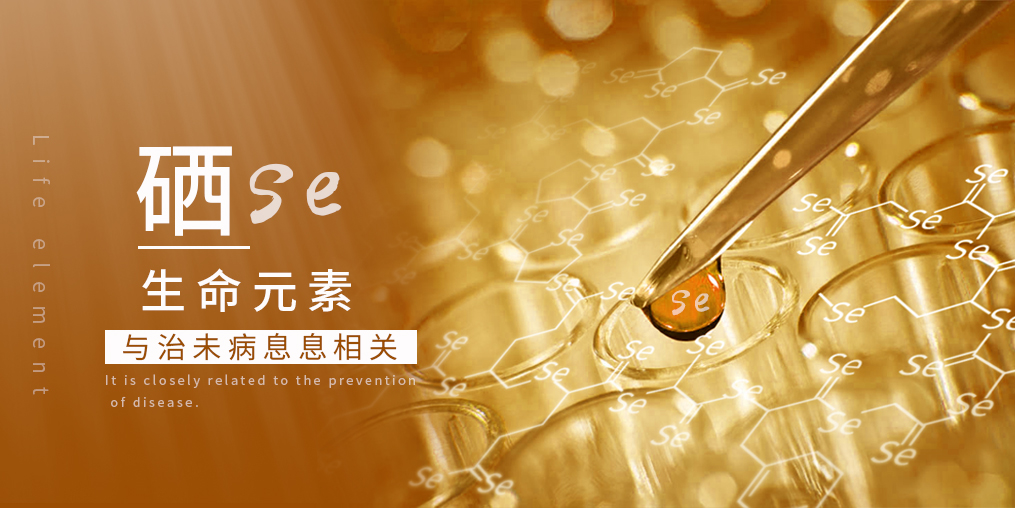 科普：補硒在“治未病”中有何作用？