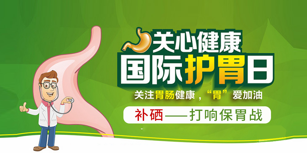 國際護胃日，補硒助你打響保“胃”戰！