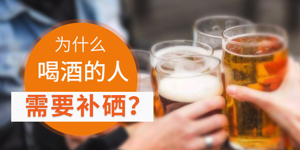 補硒對肝臟有好處，愛喝酒的人一定要看！