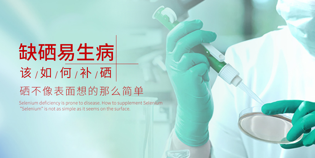 缺硒易生病，千萬別等到得病才補硒！