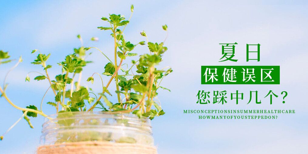 夏季保健誤區，看看您中了幾個？