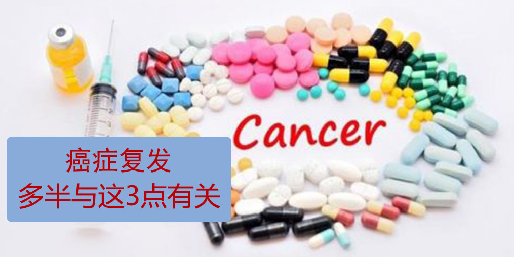 為什么癌癥易復發轉移？多半與這3點有關！