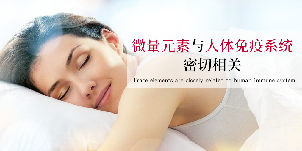 抵抗力差易生病？可能與這幾種微量元素有關