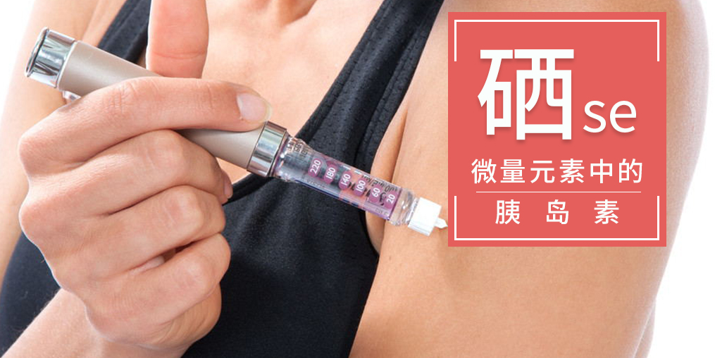 為什么稱硒是微量元素中的“胰島素”?