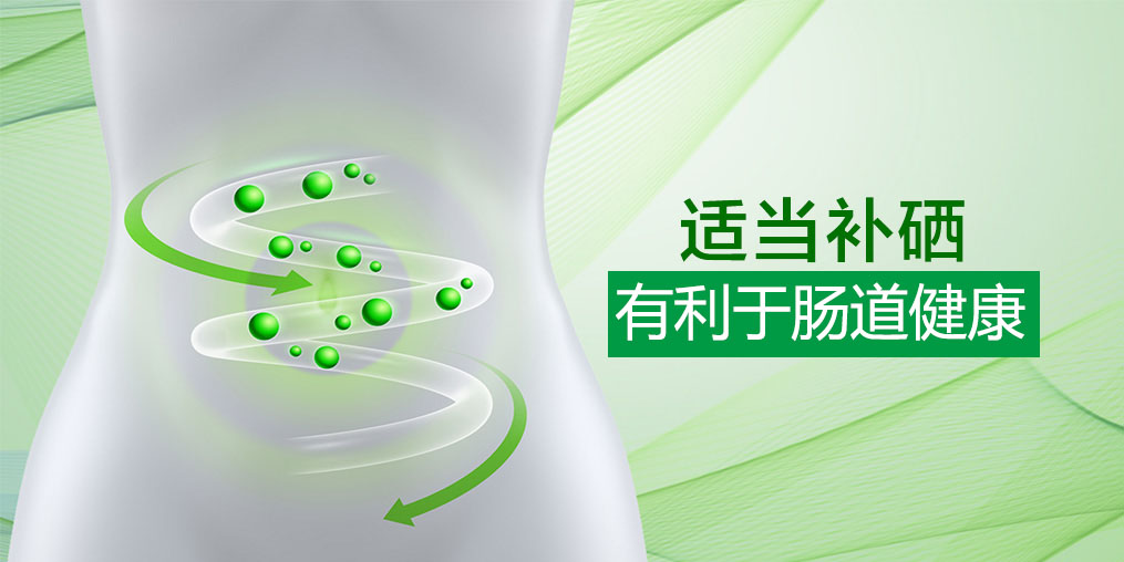 硒科普:微量元素硒和腸道有什么關系?