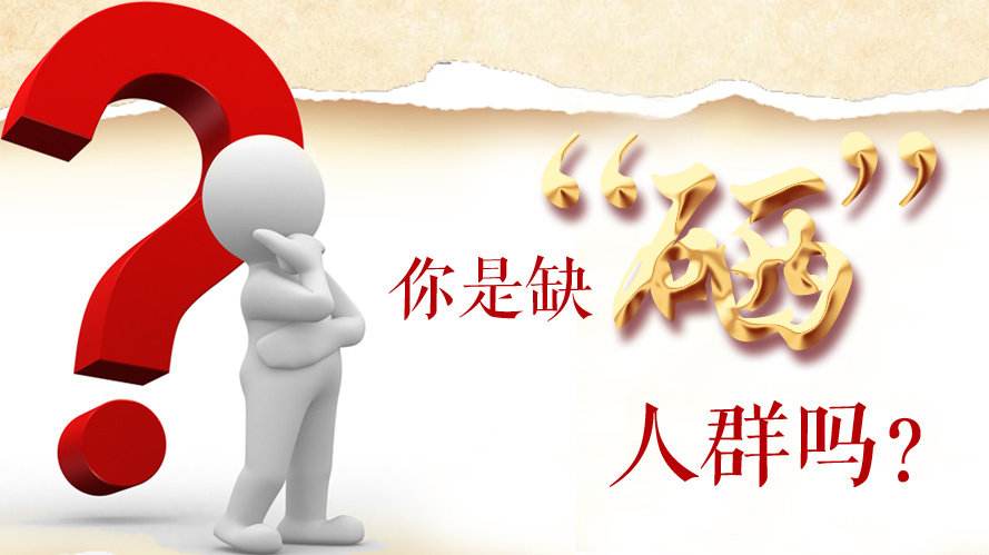 補硒知識:什么樣的人群最容易缺硒?