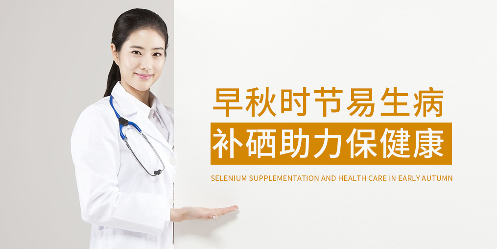 早秋時節多補硒,增強免疫保健康