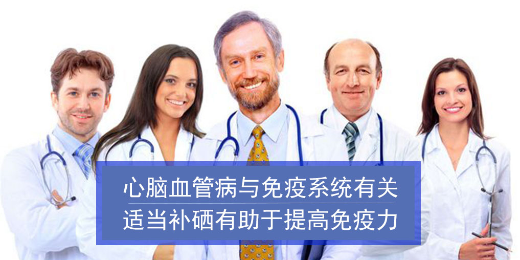 心腦血管病與免疫系統有關！而補硒有助增強免疫