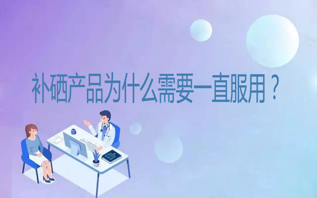 補硒產品為什么需要一直服用？